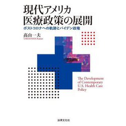 現代アメリカ医療政策の展開―ポストコロナへの軌跡とバイデン政権 [単行本]