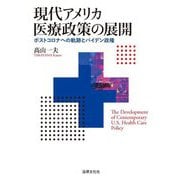 現代アメリカ医療政策の展開―ポストコロナへの軌跡とバイデン政権 [単行本]