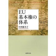 EU基本権の体系―An Introduction to EU Fundamental Rights [単行本]