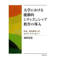 大学における能動的シティズンシップ教育の導入―社会/政治参加へのセルフ・エフィカシー [単行本]