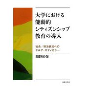 大学における能動的シティズンシップ教育の導入―社会/政治参加へのセルフ・エフィカシー [単行本]