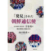 「発見」された朝鮮通信使―在日朝鮮人歴史家・辛基秀の歴史実践と戦後日本 [単行本]