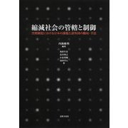 縮減社会の管轄と制御―空間制度における日本の課題と諸外国の動向・手法 [単行本]