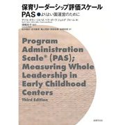 保育リーダーシップ評価スケールPAS―よりよい園運営のために [単行本]