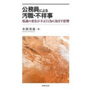 公務員による汚職・不祥事―処遇の変化が不正行為に及ぼす影響 [単行本]