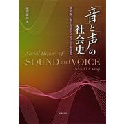 「音」と「声」の社会史―見えない音と社会のつながりを観る [単行本]