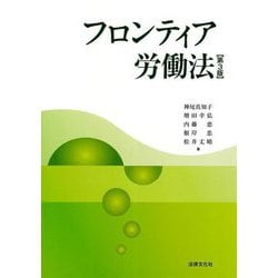 フロンティア労働法 第3版 [単行本]