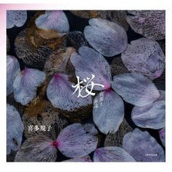桜―刹那と永遠 [単行本]