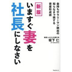 いますぐ妻を社長にしなさい―金持ちサラリーマン続出の知らなきゃ損する資産形成術 新版 [単行本]