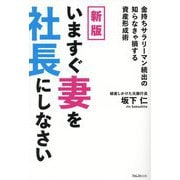 いますぐ妻を社長にしなさい―金持ちサラリーマン続出の知らなきゃ損する資産形成術 新版 [単行本]