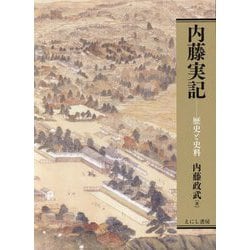 内藤実記―歴史と史料 [単行本]
