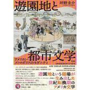 遊園地と都市文学－アメリカン・メトロポリスのモダニティ [単行本]