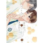 はちみつとオオカミ(Tulle　Comics) [コミック]