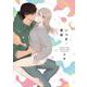 いつきと優成1(ラブコフレコミックス) [コミック]