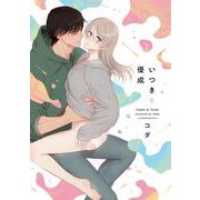 いつきと優成1(ラブコフレコミックス) [コミック]