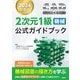 CAD利用技術者試験2次元1級機械公式ガイドブック〈2024年度版〉 [単行本]