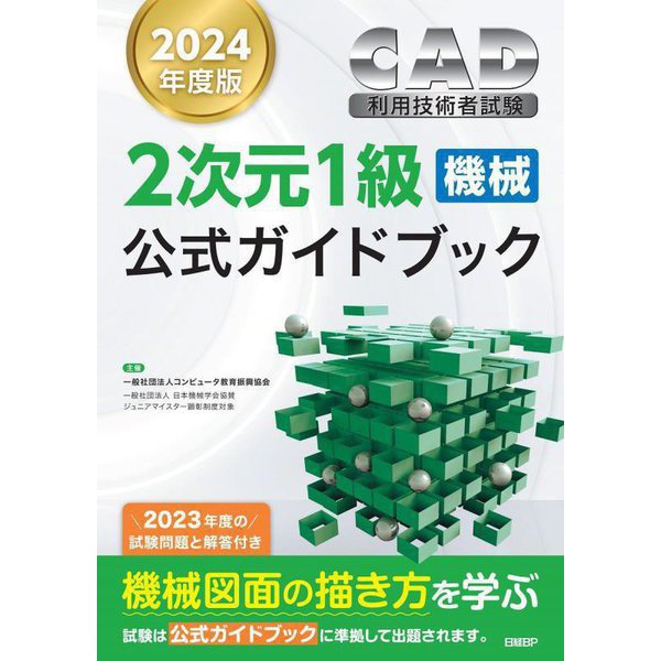 CAD利用技術者試験2次元1級機械公式ガイドブック〈2024年度版〉 [単行本]Ω