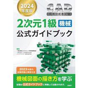 CAD利用技術者試験2次元1級機械公式ガイドブック〈2024年度版〉 [単行本]