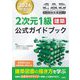 CAD利用技術者試験2次元1級建築公式ガイドブック〈2024年度版〉 [単行本]