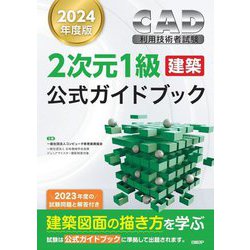 CAD利用技術者試験2次元1級建築公式ガイドブック〈2024年度版〉 [単行本]