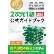 CAD利用技術者試験2次元1級建築公式ガイドブック〈2024年度版〉 [単行本]