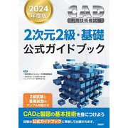2024年度版CAD利用技術者試験2次元2級・基礎公式ガイドブック [単行本]