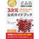 2024年度版CAD利用技術者試験3次元公式ガイドブック [単行本]