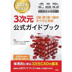 2025年度版CAD利用技術者試験2次元1級（機械）公式ガイドブック