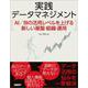 実践データマネジメント－AI／BIの活用レベルを上げる新しい基盤・組織・運用 [単行本]