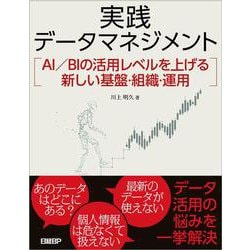 実践データマネジメント－AI／BIの活用レベルを上げる新しい基盤・組織・運用 [単行本]