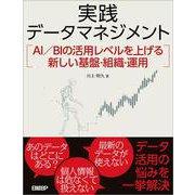 実践データマネジメント－AI／BIの活用レベルを上げる新しい基盤・組織・運用 [単行本]