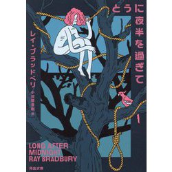 とうに夜半を過ぎて 新装版 (河出文庫) [文庫]