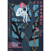 とうに夜半を過ぎて 新装版 (河出文庫) [文庫]