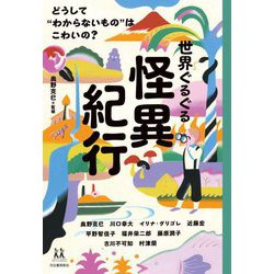 世界ぐるぐる怪異紀行―どうして"わからないもの"はこわいの?(14歳の世渡り術) [全集叢書]