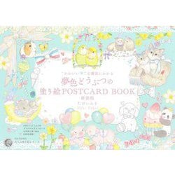 "かわいい"の魔法にかかる夢色どうぶつの塗り絵POSTCARD BOOK 新装版 (大人の塗り絵シリーズ) [単行本]