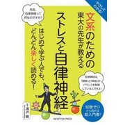 文系のための東大の先生が教えるストレスと自律神経―やさしくわかる! [単行本]