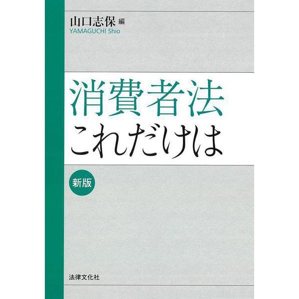 消費者法これだけは 新版 (法律文化ベーシック・ブックス) [単行本]