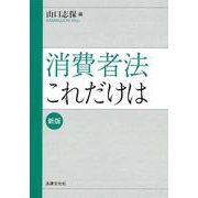 消費者法これだけは 新版 (法律文化ベーシック・ブックス) [単行本]