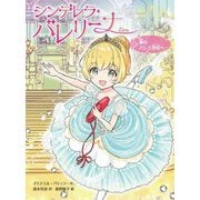 シンデレラ・バレリーナー夢のバレエ学校へ!(シンデレラ・バレリーナ〈1〉) [単行本]