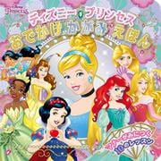 ディズニープリンセスおでかけかがみえほん [絵本]