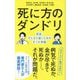 死に方のダンドリ―将来、すんなり逝くための8つの準備(ポプラ新書) [新書]