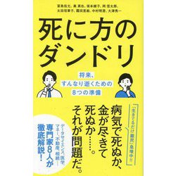 死に方のダンドリ―将来、すんなり逝くための8つの準備(ポプラ新書) [新書]