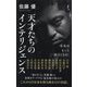 天才たちのインテリジェンス(ポプラ新書) [新書]