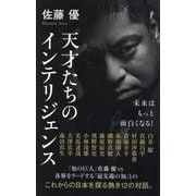 天才たちのインテリジェンス(ポプラ新書) [新書]