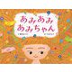 あみあみあみちゃん(ポプラ社の絵本) [絵本]