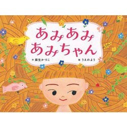 あみあみあみちゃん(ポプラ社の絵本) [絵本]