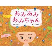 あみあみあみちゃん(ポプラ社の絵本) [絵本]
