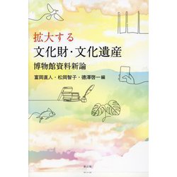拡大する文化財・文化遺産―博物館資料新論 [単行本]