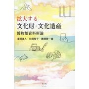 拡大する文化財・文化遺産―博物館資料新論 [単行本]