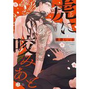 虎に咬みあと(Tulle　Comics) [コミック]